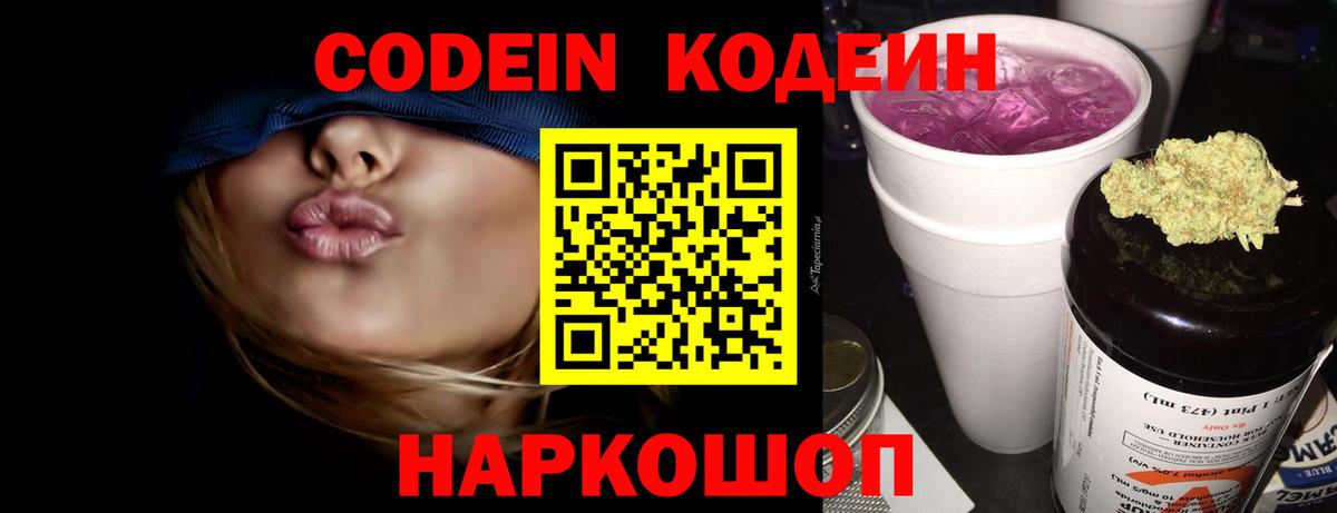 Владивосток  Codein Purple Drank  Вход с VPN  Codein Purple Drank 